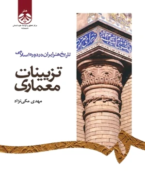تزیینات معماری