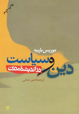 دین و سیاست در اندیشه مدرن