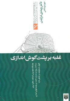 غلبه بر پشت گوش اندازی