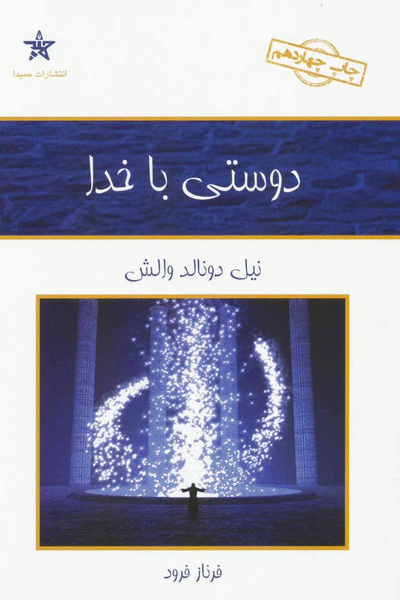 دوستی با خدا