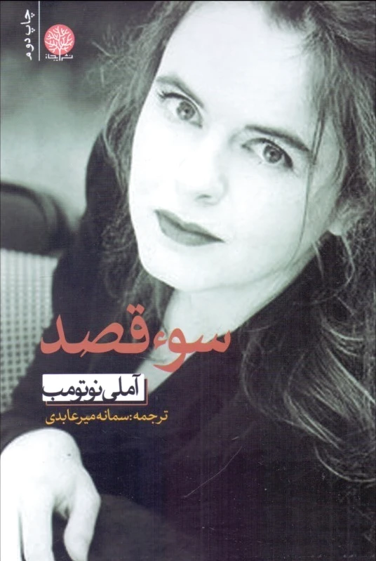 سوء قصد