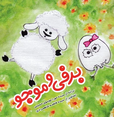 برفی و موجو