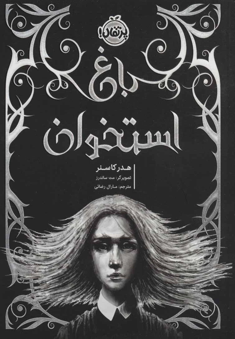 باغ استخوان