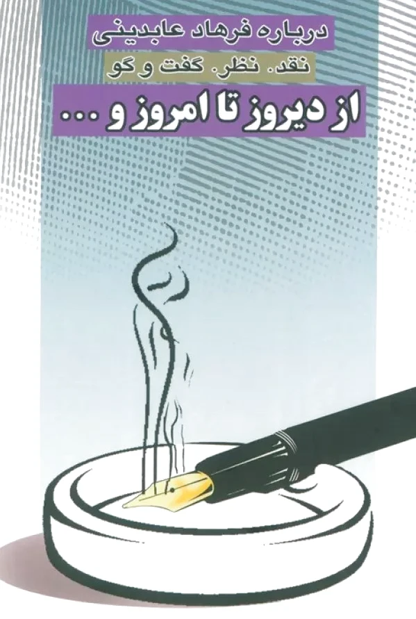 از دیروز تا امروز و ...