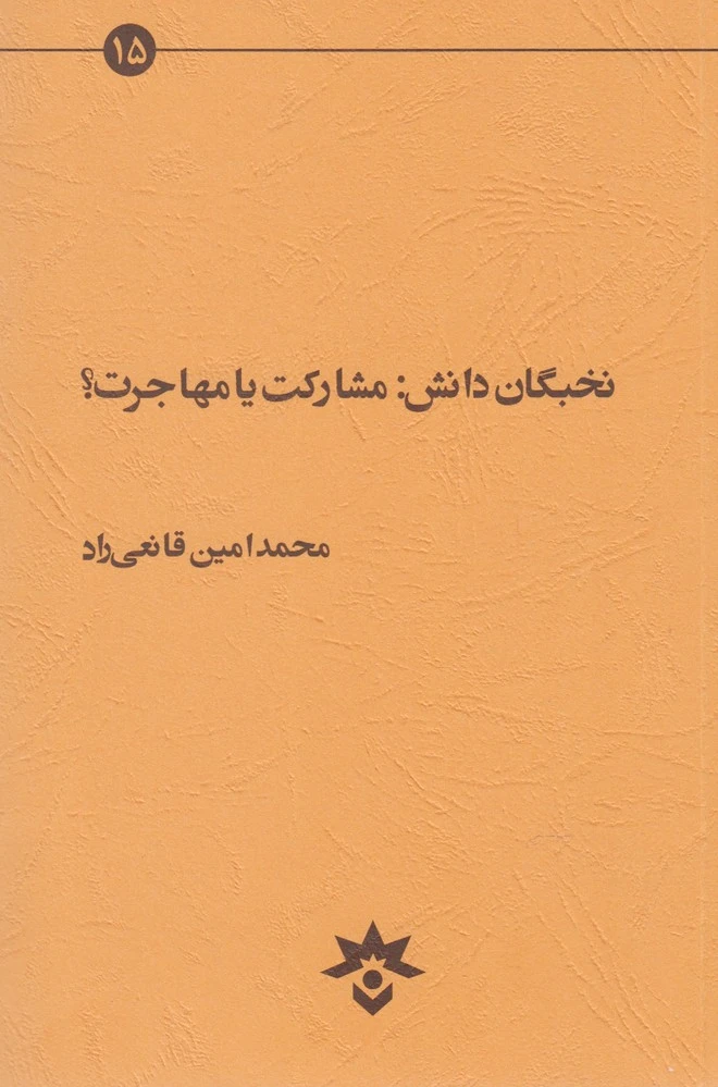 نخبگان دانش