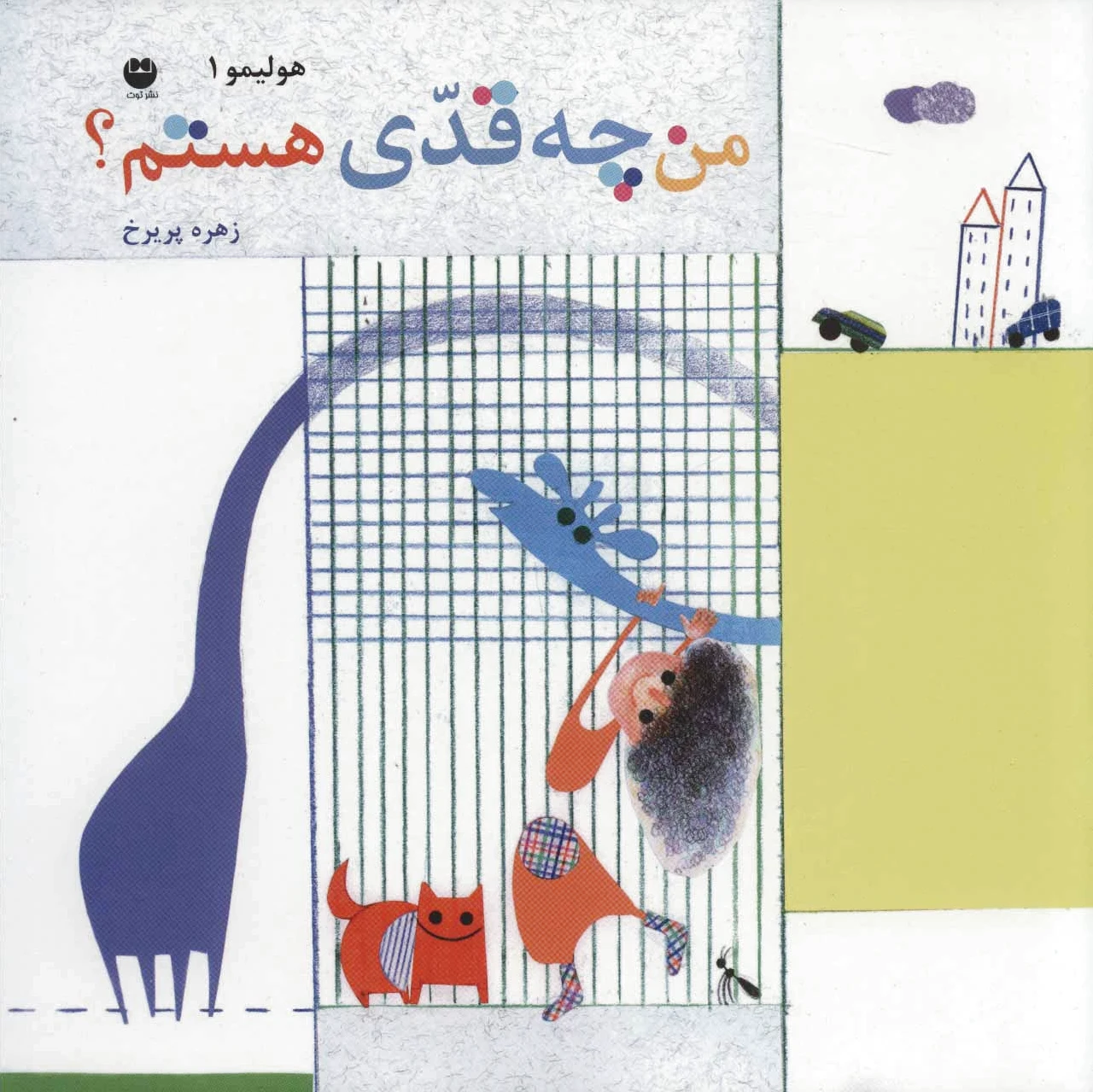 من چه قدی هستم؟