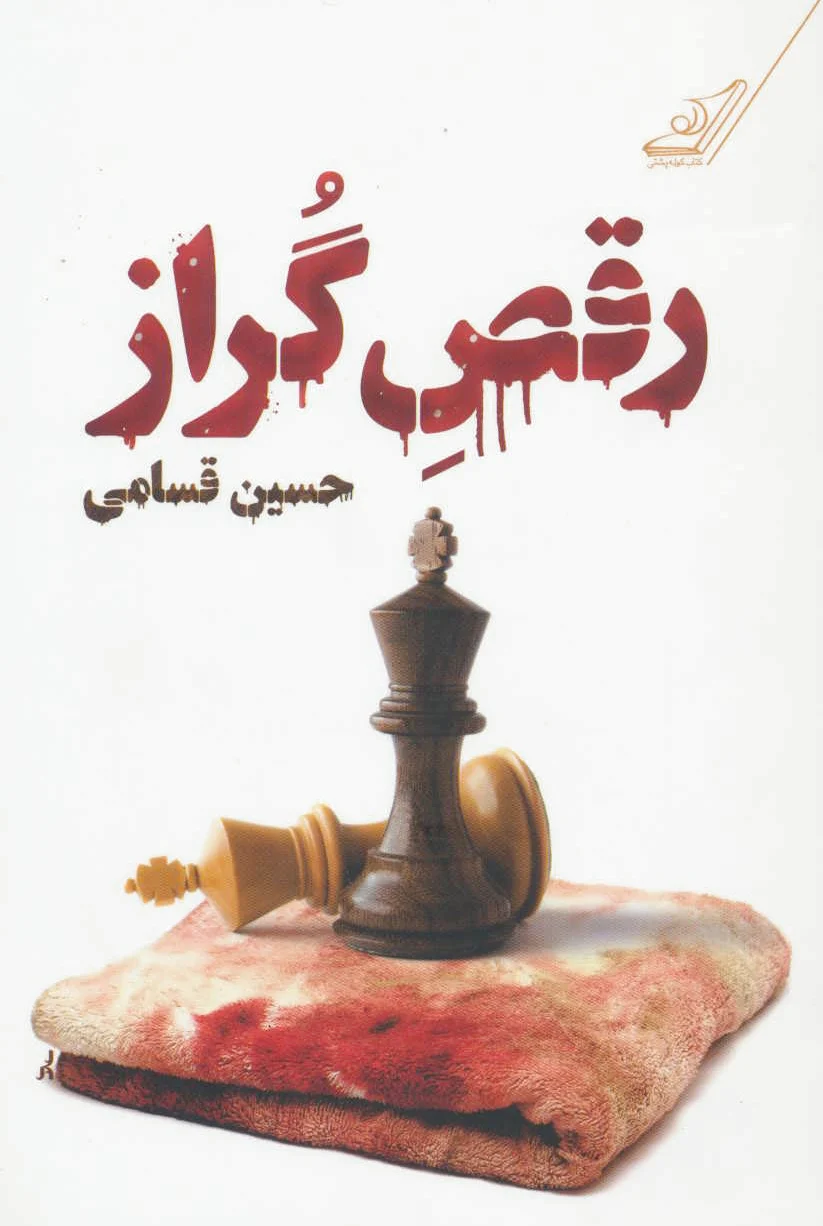 رقص گراز