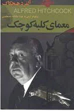 معمای کلبه کوچک