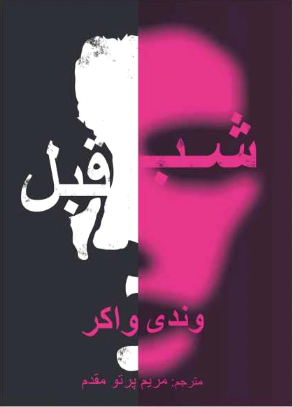 شب قبل