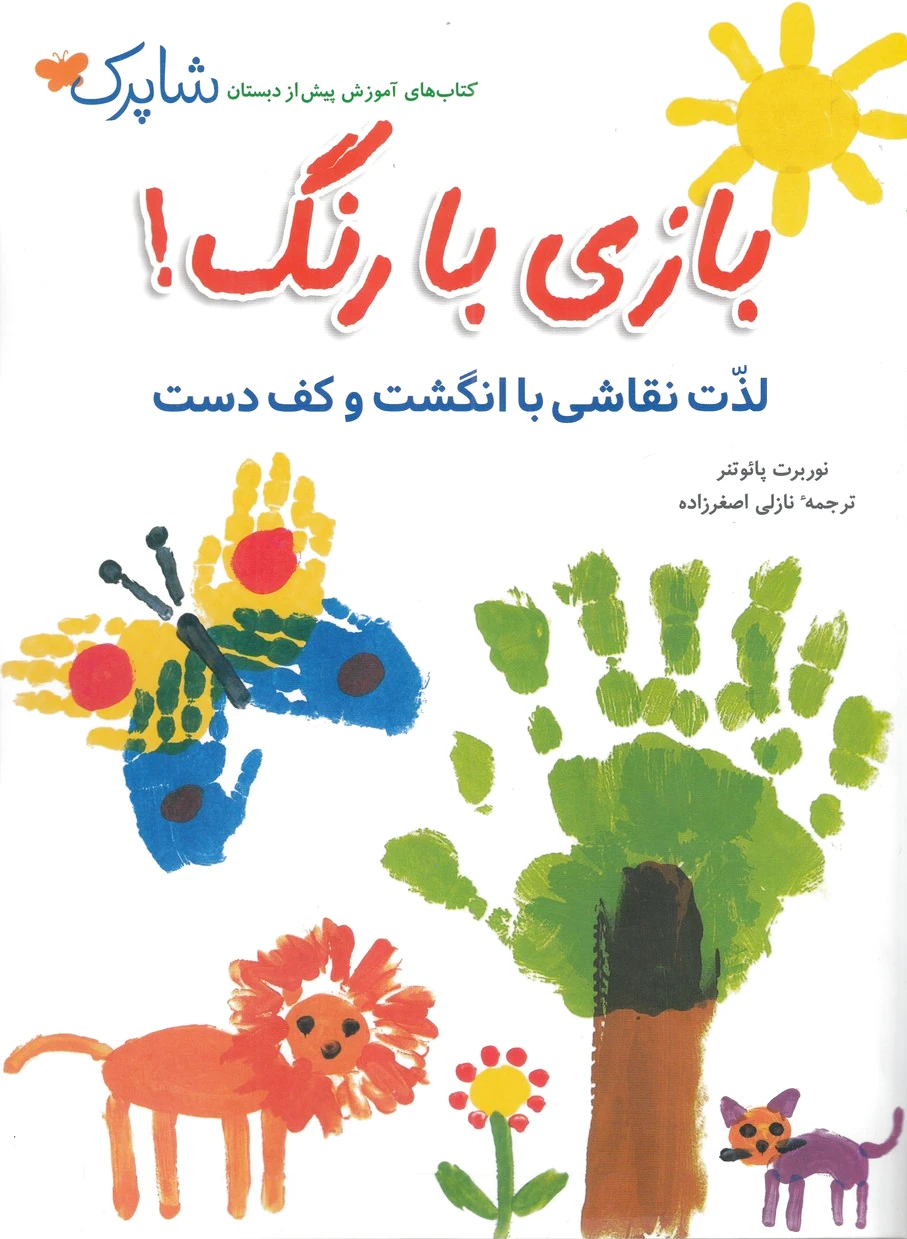 بازی با رنگ!