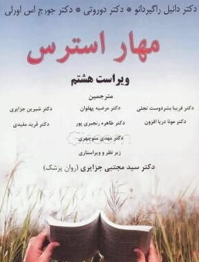 مهار استرس