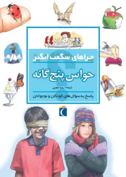 حواس پنج گانه