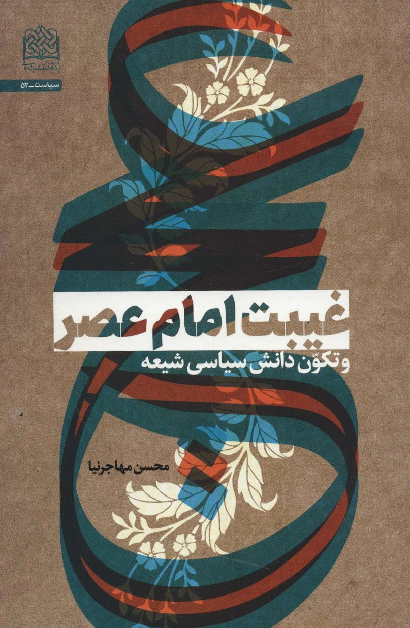 غیبت امام عصر
