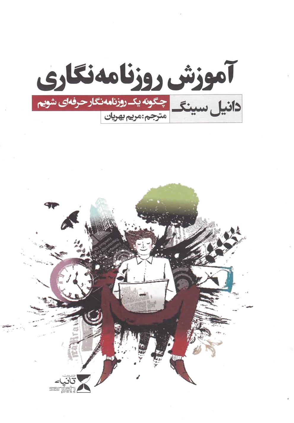 آموزش روزنامه نگاری