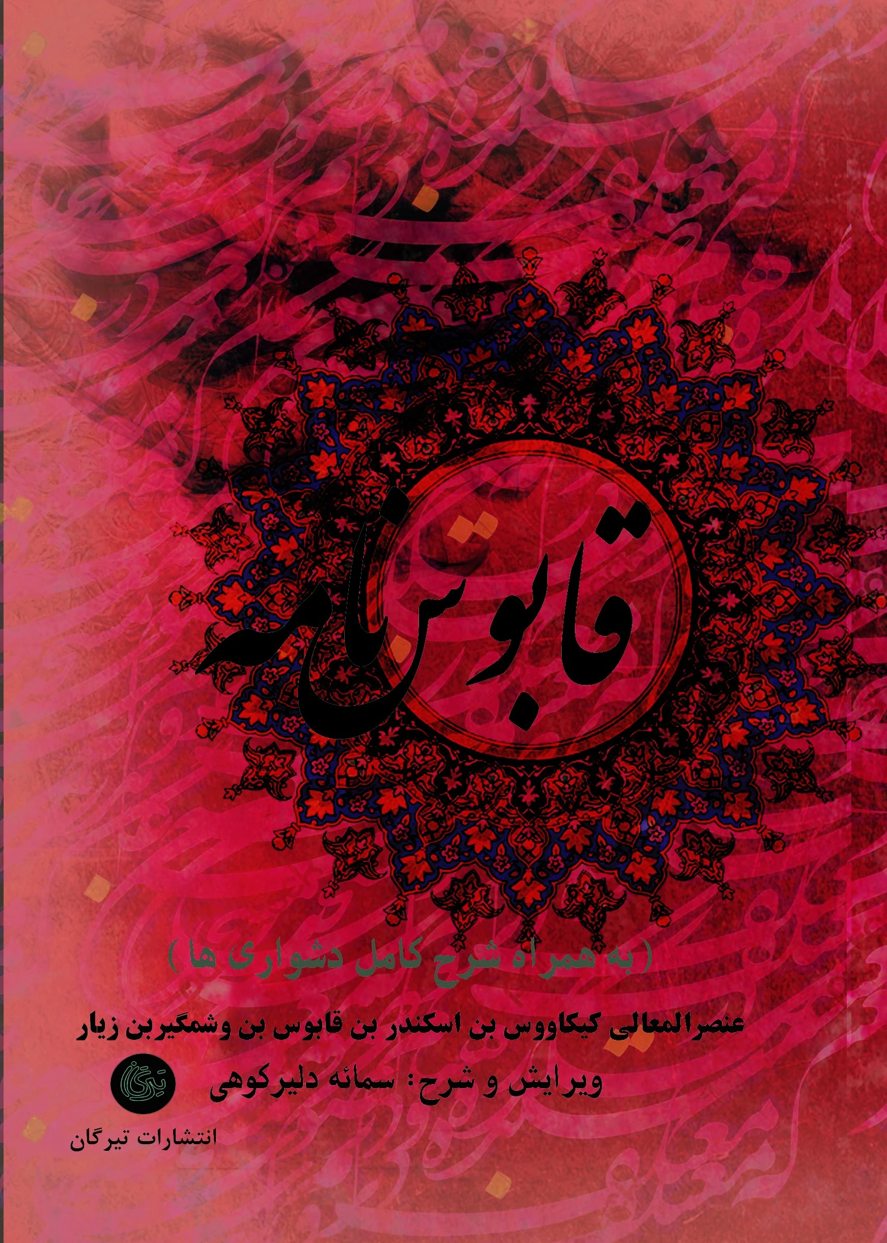 قابوس نامه