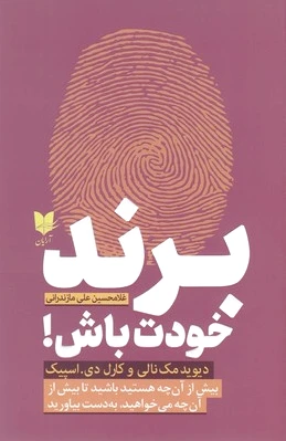 برند خودت باش