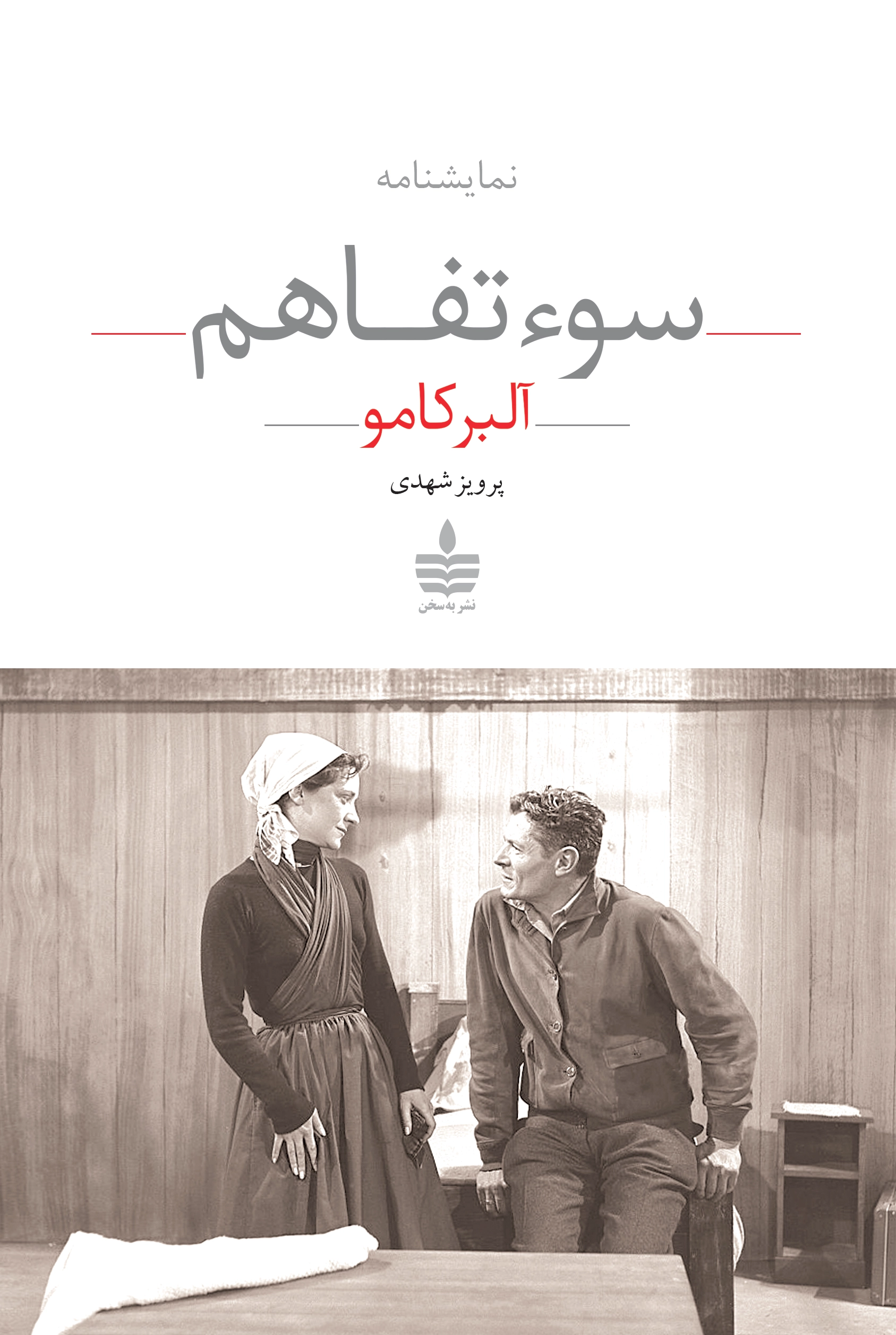 سوء تفاهم