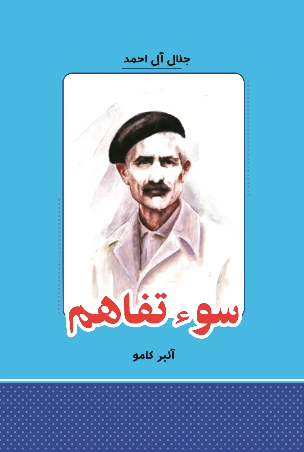 سوء تفاهم