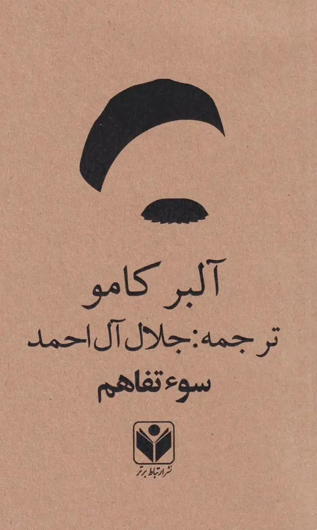 سو ء تفاهم