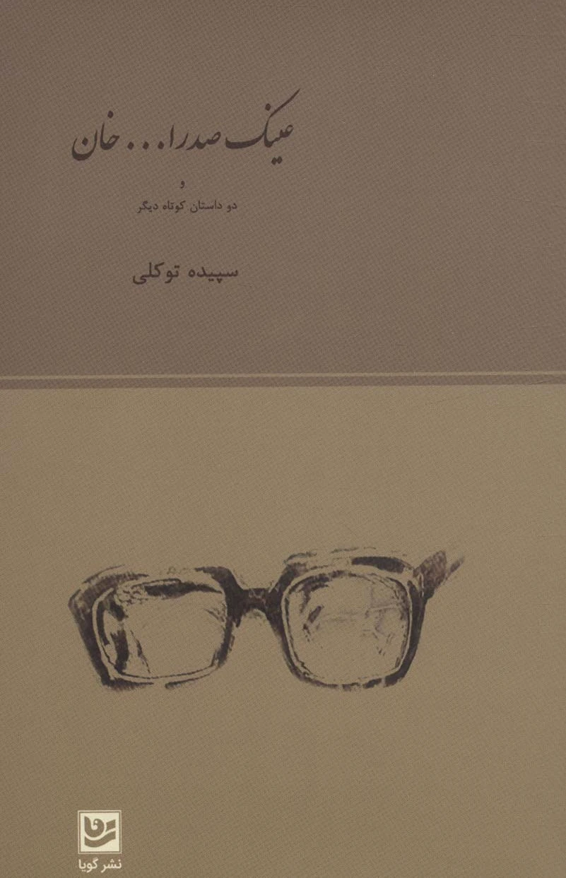 عینک صدرا… خان