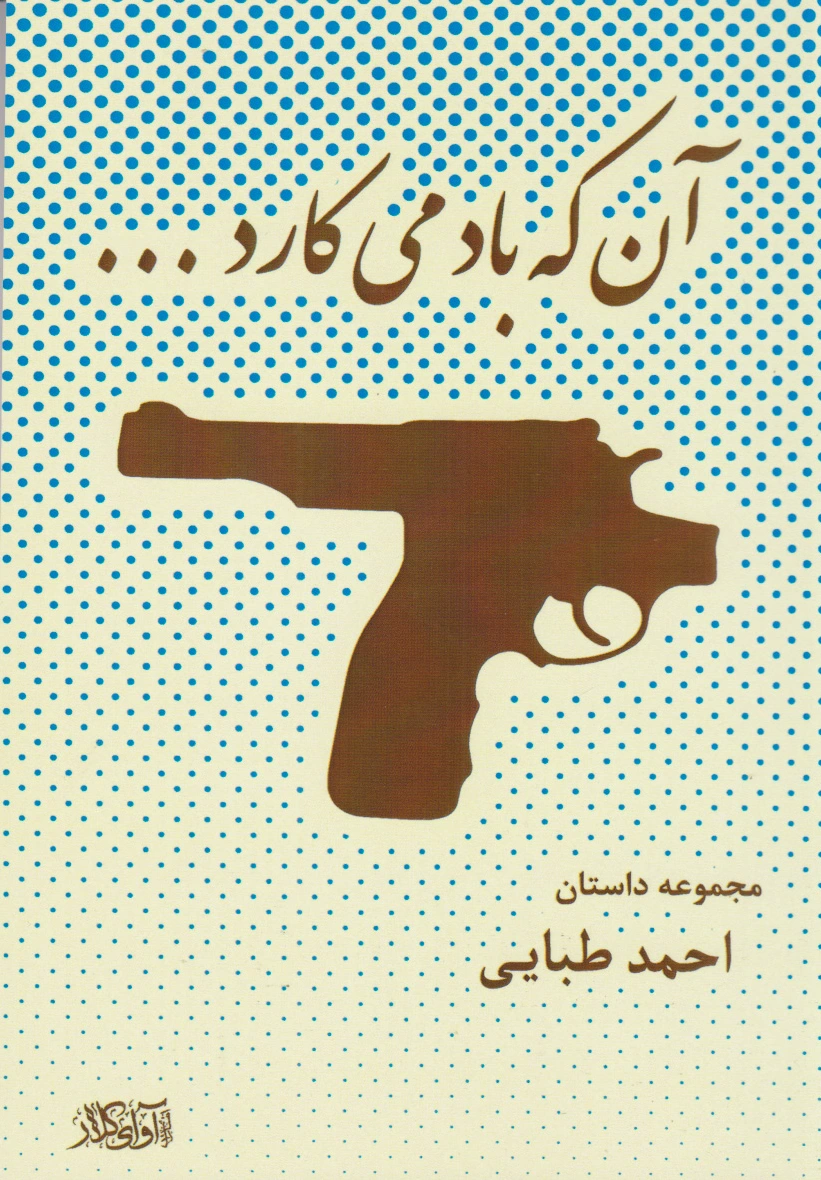 آن که باد می کارد...