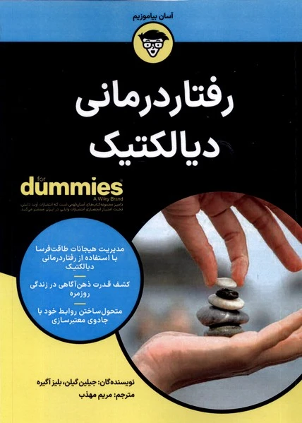 رفتاردرمانی دیالکتیک