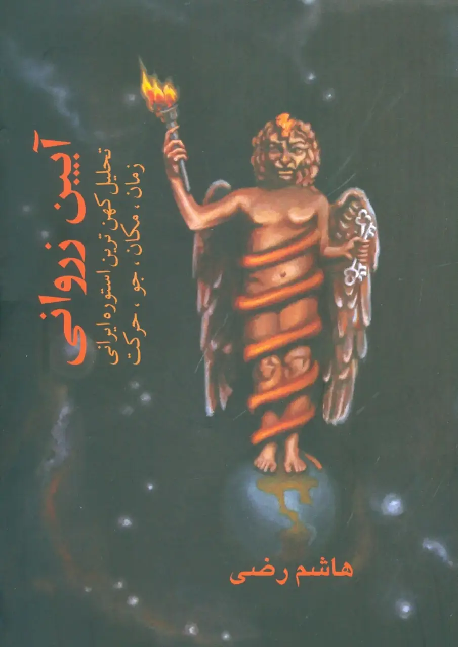 آیین زروانی