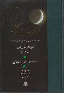 فتوحات‏ مکیه - باب 70 تا 72