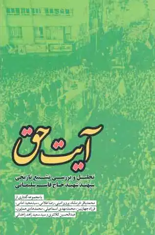 آیت حق