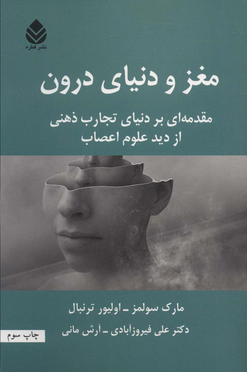 مغز و دنیای درون
