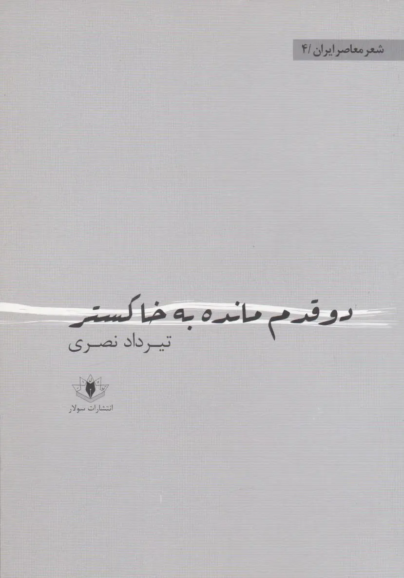 دو قدم مانده به خاکستر
