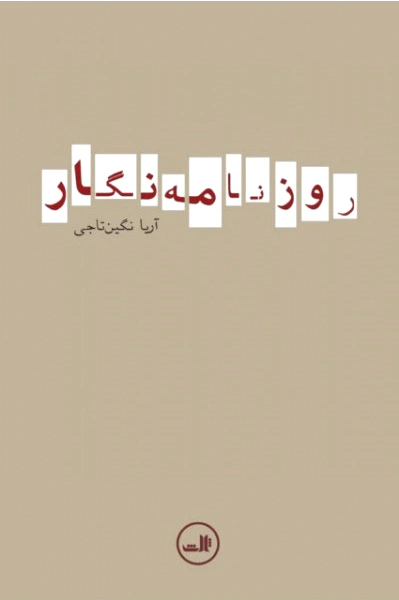 روزنامه نگار