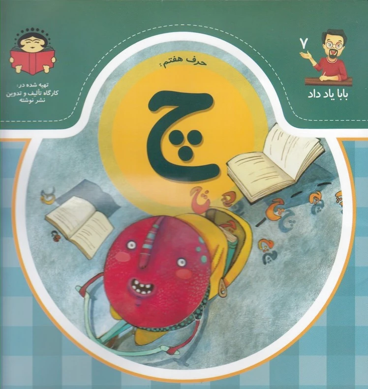حرف هفتم : چ