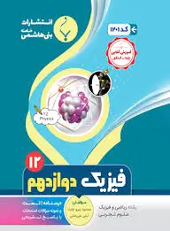 فیزیک دوازدهم