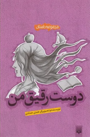 دوست رقیق من