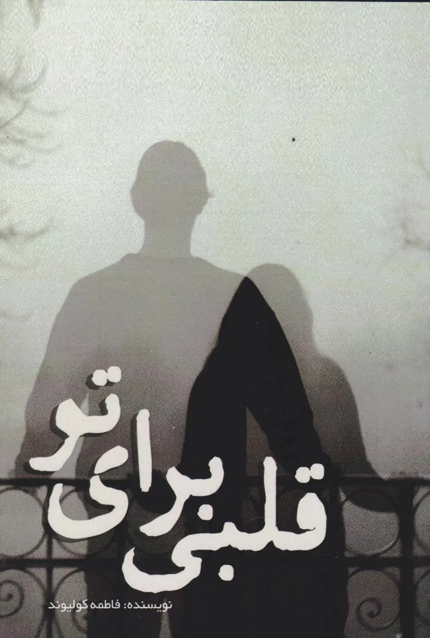 قلبی برای تو