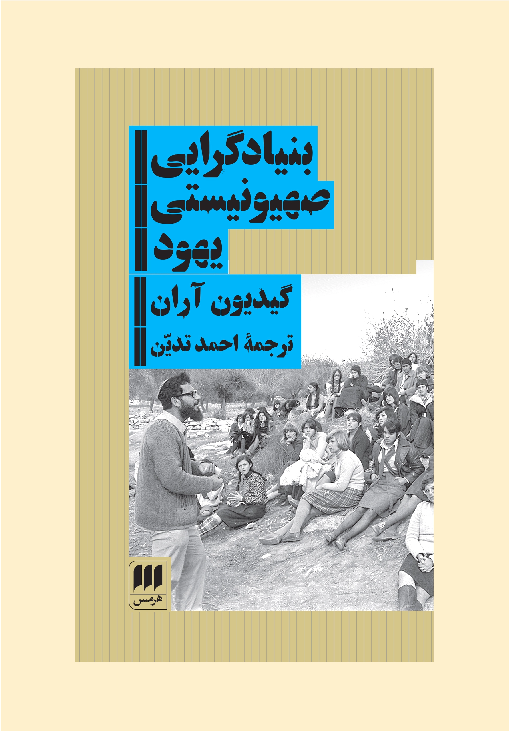 بنیادگرایی صهیونیستی یهود