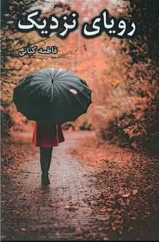 رویای نزدیک