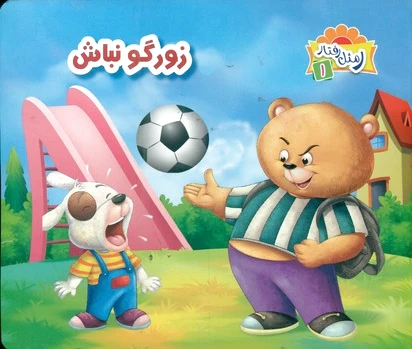 زورگو نباش