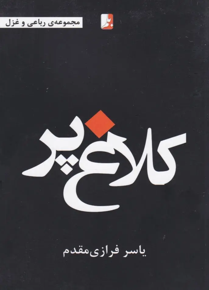 کلاغ پر