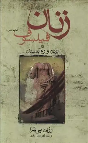 زنان فیلسوف