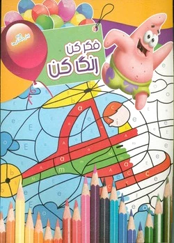 فکر کن رنگ کن 15
