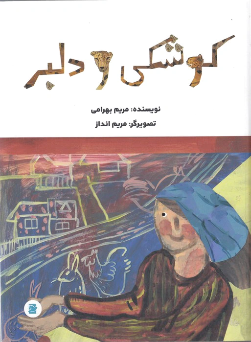 کوشکی و دلبر