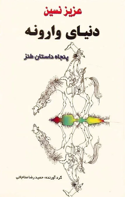 دنیای وارونه