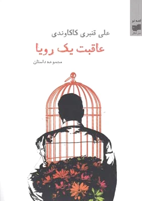 عاقبت یک رویا