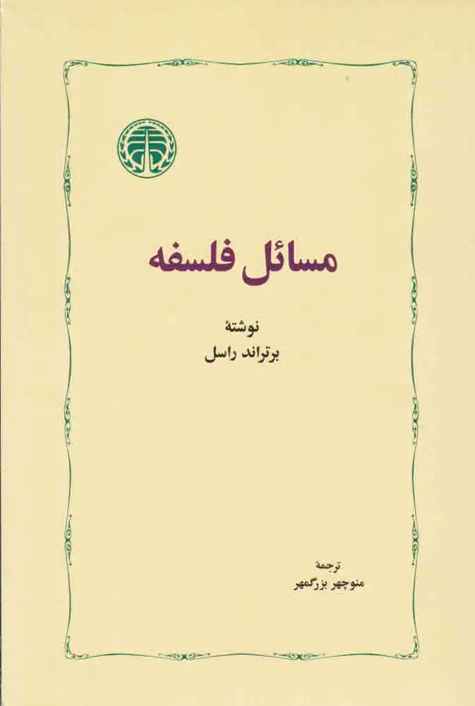 مسائل فلسفه