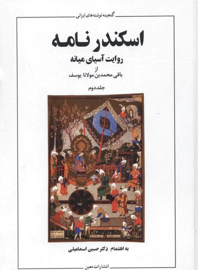 اسکندر نامه
