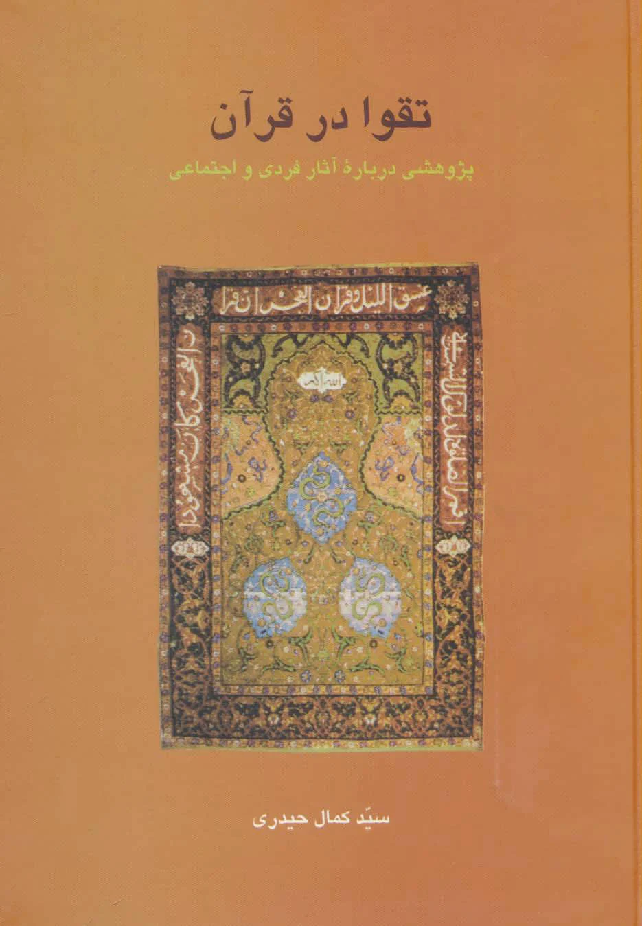 تقوا در قرآن
