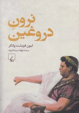 نرون دروغین