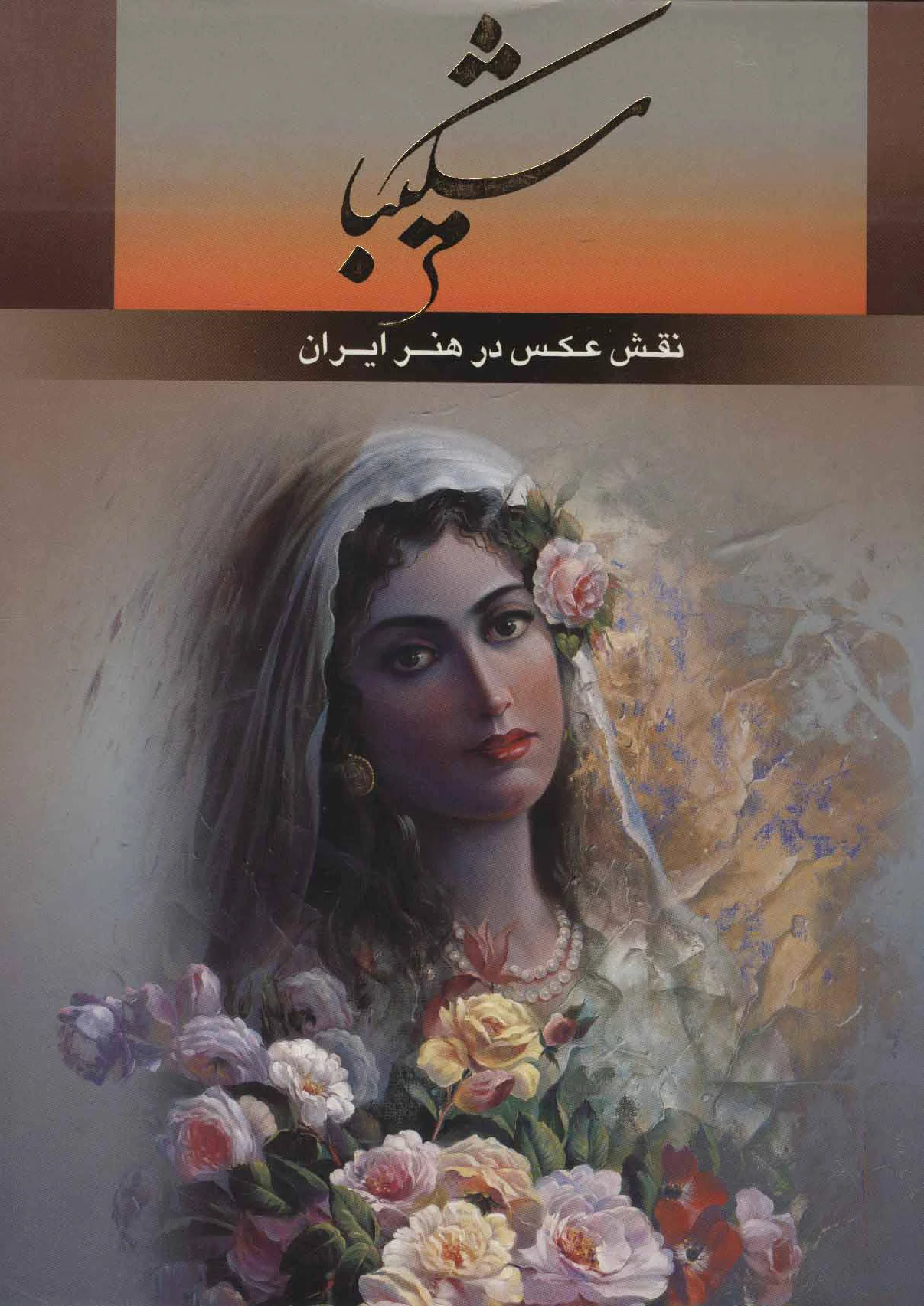 شکیبا